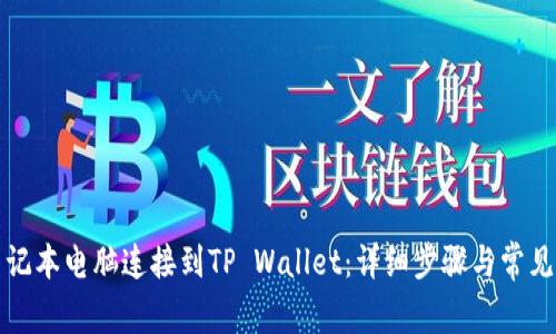 如何将笔记本电脑连接到TP Wallet：详细步骤与常见问题解答