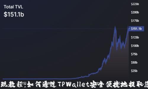 
小额USDT提现教程：如何通过TPWallet安全便捷地提取您的数字资产