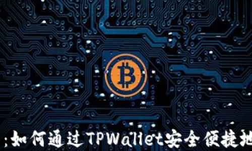 
小额USDT提现教程：如何通过TPWallet安全便捷地提取您的数字资产