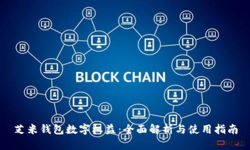 芝米钱包数字权益：全面解析与使用指南