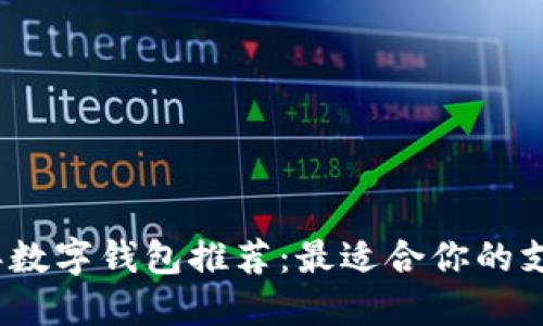2023年数字钱包推荐：最适合你的支付工具