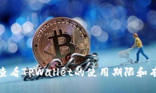 如何查看TPWallet的使用期限和有效性