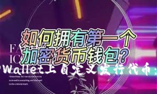 如何在TPWallet上自定义发行代币：详细指南