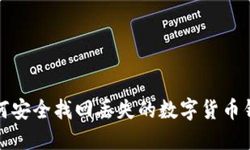 如何安全找回丢失的数字货币钱包