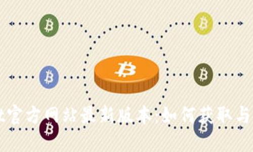 TPWallet官方网站最新版本：如何获取与使用指南