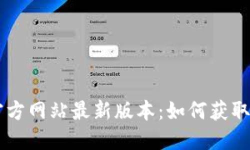 TPWallet官方网站最新版本：如何获取与使用指南