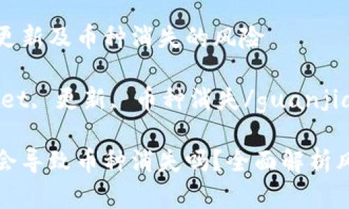 理解TPWallet更新及币种消失的风险

关键词：TPWallet, 更新, 币种消失/guanjianci

TPWallet更新会导致币种消失吗？全面解析风险与应对措施