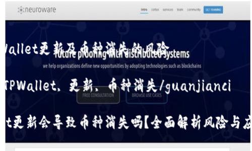 理解TPWallet更新及币种消失的风险

关键词：TPWallet, 更新, 币种消失/guanjianci

TPWallet更新会导致币种消失吗？全面解析风险与应对措施