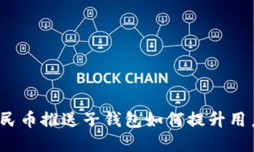 数字人民币推送子钱包如何提升用户体验？