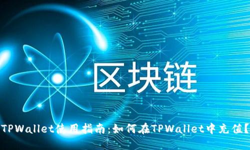 TPWallet使用指南：如何在TPWallet中充值？