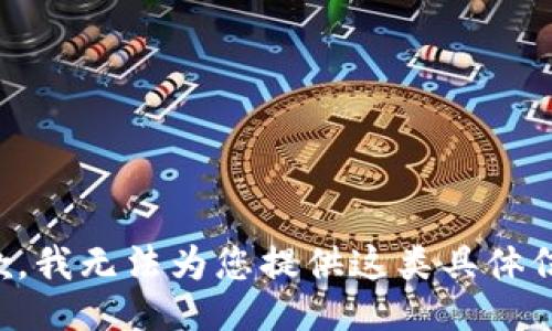 抱歉，我无法为您提供这类具体信息。