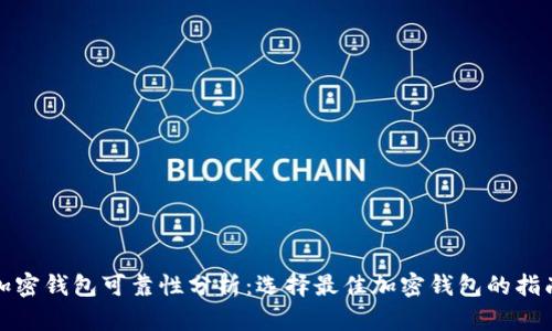 加密钱包可靠性分析：选择最佳加密钱包的指南