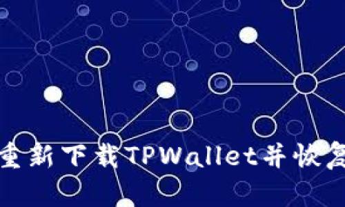 如何重新下载TPWallet并恢复数据