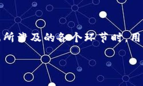 在讨论“tpwallet上链数据填什么”这个主题之前，首先要理解tpwallet的基本概念及其功能。tpwallet是一款去中心化的钱包，它允许用户管理和交易多种加密货币，并提供了上链数据记录的功能，以增强用户的透明度和安全性。今后我们将深入探讨在tpwallet上链时需要填写的具体数据及其重要性。


  tpwallet上链数据填写指南：确保安全与透明的必备信息 / 

相关关键词：
 guanjianci tpwallet, 上链数据, 加密货币管理 /guanjianci 

### tpwallet是什么？

tpwallet是一款多链数字货币钱包，旨在提供用户友好的界面和安全的环境，供用户管理其加密货币资产。它支持多个区块链，如以太坊、比特币等，允许用户在一个平台上进行存储、转账和交易。tpwallet还支持去中心化应用（DApp）的访问，为用户提供更多的服务和功能。

### 上链数据的意义

在链上的数据记录是确保用户资产透明与安全的重要环节。通过将交易和各种操作的数据上链，用户可以在区块链上查看其所有的记录，增加了信任感和可靠性。tpwallet为用户提供上链数据记录的功能，用户每笔交易、每次资产变动都能得到记录。这不仅为用户提供了查看交易明细的能力，更是增强了钱包的安全性。

### tpwallet上链需要填写哪些数据？

1. **钱包地址**: 这是最基本的信息，每个用户都有唯一的钱包地址，用于标识其账户。上链时需要填写正确的钱包地址，以确保交易的准确性。
   
2. **交易金额**: 每一笔交易都需要指定金额，这将被记录在区块链上，形成不可篡改的交易历史。

3. **交易说明**: 除了基本的交易信息，用户可以选择填写交易的用途或备注，帮助日后回顾或者管理交易记录。

4. **时间戳信息**: 每个交易在执行时都会生成时间戳，这一点在上链时也是必填的。建议用户确认时间是否准确。

5. **数字签名**: 这是进行安全交易的必要步骤之一，通过数字签名，用户可以确保只有自己才能发起交易，增强安全性。

### 常见问题及详细解答

#### 问题1: 如何确保tpwallet中的上链数据安全？

在tpwallet中确保上链数据的安全性非常重要，以下是几个关键点：

1. **使用强密码**: 用户应设置复杂的密码，以增加安全性。避免使用个人信息作密码，如生日或名字等。
   
2. **启用双重认证**: 通过启用两步验证，用户可以进一步保护其账户，提高安全性。

3. **定期备份钱包**: 定期进行钱包备份，并妥善保存助记词或私钥。这将确保在意外丢失设备的情况下，用户仍能找回自己的资产。

4. **避免公共Wi-Fi进行交易**: 在公共场所的网络环境下进行交易非常容易让黑客窃取用户信息，尽量在安全的网络环境中进行上链操作。

5. **保持软件更新**: tpwallet及其应用程序定期推出安全更新，用户需确保自己使用的版本是最新的，以防止已知漏洞的攻击。

#### 问题2: tpwallet支持哪些区块链上链数据？

tpwallet具有多链支持的特性，以下是一些主要支持的区块链:

1. **以太坊（Ethereum）**: 支持ETH和ERC20代币的上链记录。
   
2. **比特币（Bitcoin）**: 支持BTC的存储与交易，实现比特币的上链操作。

3. **波场（TRON）**: 支持TRC20代币以及其他TRON生态内的资产管理。

4. **Binance Smart Chain**: 支持BSC上链的数据记录，适配主流DeFi项目。

5. **其他主流区块链**: 随着tpwallet的更新，更多的区块链支持也在持续增加，用户可关注其官方网站的更新。

#### 问题3: 上链数据有什么实际应用？

上链数据有多种实际应用，包括：

1. **交易透明性**: 用户可以随时在区块链上查看自己的交易历史，这加强了对交易的透明度与信任感。

2. **资产证明**: 上链数据可以作为用户资产合法性的证明，帮助用户在需要时出示。

3. **数据追溯**: 任何时间节点的交易都可以追溯，方便用户管理和分析自己的资产流动。

4. **合规性**: 一些行业（如金融、物联网）对数据的合规性要求日益提高，上链数据能提供可靠的合规记录。

5. **去中心化应用（DApp）互操作性**: 利用上链数据，用户还能够无缝访问和使用多种DApp服务，扩大了钱包的功能性和使用体验。

#### 问题4: 如何在tpwallet上链时填写数据？

填写上链数据的步骤如下：

1. **登录tpwallet账户**: 使用注册时的账户信息进行登录，以确保安全性。
   
2. **选择“上链操作”选项**: 在主界面中找到相关选项，通常位于交易面板。

3. **填写钱包地址**: 在相应的输入框中粘贴或手动输入目标钱包地址，确保无误。

4. **输入交易金额**: 填写您希望上链的金额，确认是否满足最低交易要求。

5. **交易说明及时间戳设置**: 可选择填写详细的交易说明和确保时间戳的准确性。

6. **生成并输入数字签名**: 通过tpwallet系统生成数字签名并按照提示操作。

7. **确认交易**: 所有信息填写完毕之后，再次确认所有信息正确无误，点击确认提交交易。

#### 问题5: 遇到错误数据上链怎么办？

如果在tpwallet中遇到错误的上链数据，建议如下处理步骤：

1. **第一时间核实信息**: 重新检查所录入的数据，包括钱包地址、交易金额等是否准确。

2. **联系技术支持**: 如果确认数据确有问题，需要迅速联系tpwallet的技术支持请求协助。

3. **保持记录**: 在记录上链时，应保持所有操作步骤的记录，方便之后的查询。

4. **撤回交易请求**: 有些钱包可能允许用户撤销尚未确认的交易，务必查看相关功能。

5. **学习经验教训**: 从此次错误中学习，未来在填写上链数据时能够更加细致小心，以防再犯。

### 总结

tpwallet在数字货币的管理和交易中起到了关键的作用，用户在进行上链数据操作时，应确保所填写的信息是准确、完整且安全的。在处理上链数据所涉及的各个环节时，用户需要注意安全性、透明性和可靠性等要素，确保自己的加密资产得到妥善管理。

此文提供了tpwallet上链数据填写的全面指南以及相关问题的详细解答，对用户使用tpwallet将十分有帮助。