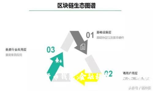 中央推出数字货币钱包：金融科技的未来与挑战