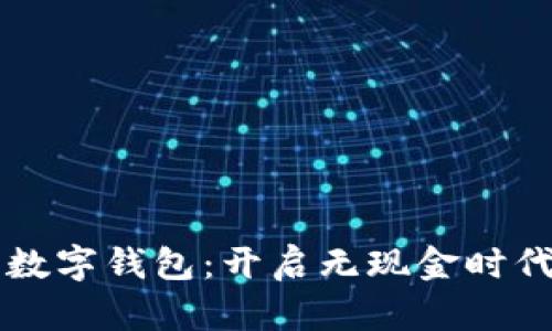 中国支付宝数字钱包：开启无现金时代的便捷生活