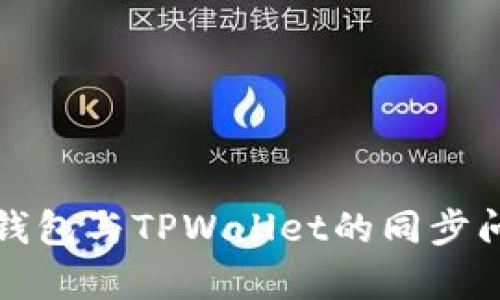 小狐狸钱包与TPWallet的同步问题解析