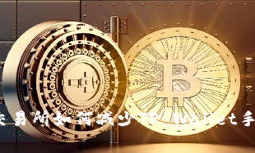 欧易交易所如何减少TP Wallet手续费？