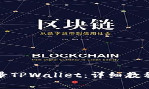 如何使用电脑登录TPWallet：详细教程与常见问题解答