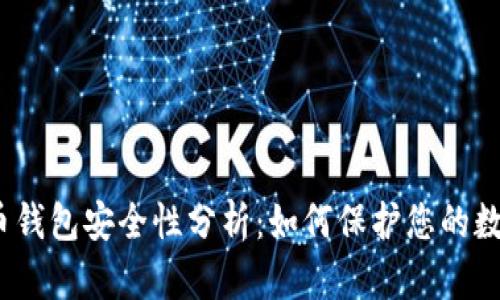加密货币钱包安全性分析：如何保护您的数字资产？