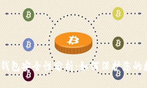 加密货币钱包安全性分析：如何保护您的数字资产？