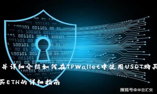 在这里，我将创建一个、关键词并详细介绍如何在TPWallet中使用USDT购买ETH，同时回答五个相关问题。

如何在TPWallet中用USDT购买ETH的详细指南