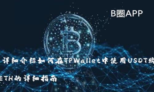 在这里，我将创建一个、关键词并详细介绍如何在TPWallet中使用USDT购买ETH，同时回答五个相关问题。

如何在TPWallet中用USDT购买ETH的详细指南