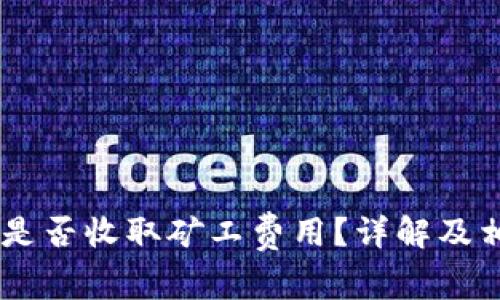 TP Wallet 是否收取矿工费用？详解及相关问题分析