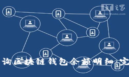 如何查询区块链钱包余额明细：完整指南