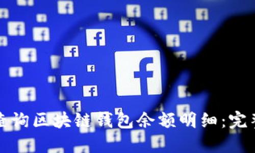 如何查询区块链钱包余额明细：完整指南