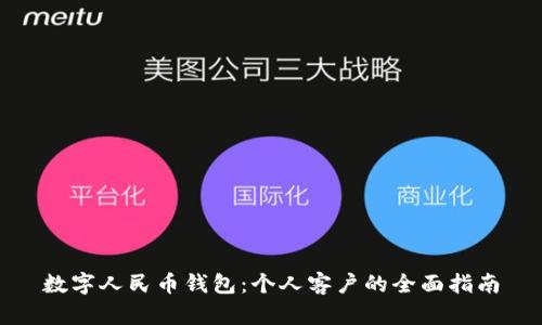 数字人民币钱包：个人客户的全面指南