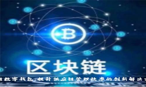 冷链数字钱包：提升供应链管理效率的创新解决方案