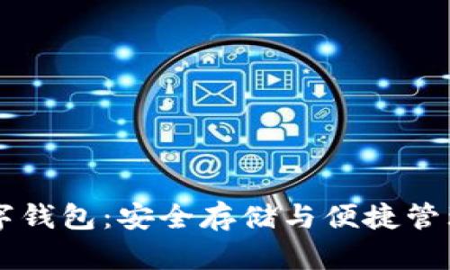 区块链资产数字钱包：安全存储与便捷管理你的数字资产