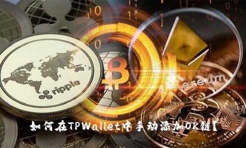 如何在TPWallet中手动添加OK链？