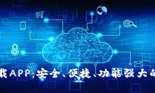 区块链智慧钱包下载APP:安全、便捷、功能强大的数字资产管理工具