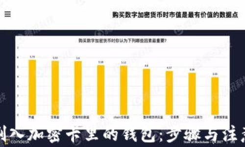 
如何刷入加密卡里的钱包：步骤与注意事项