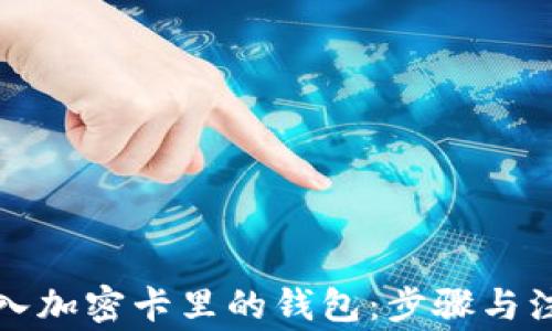 
如何刷入加密卡里的钱包：步骤与注意事项