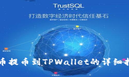 火币提币到TPWallet的详细指南