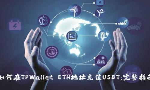 如何在TPWallet ETH地址充值USDT：完整指南