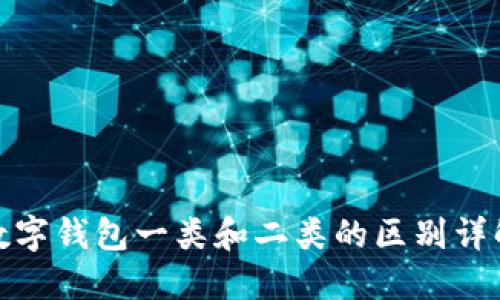 数字钱包一类和二类的区别详解