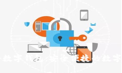 全面解读朗科数字钱包：安全便捷的数字资产管理平台