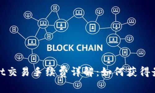 tpwallet交易手续费详解：如何获得最优费率