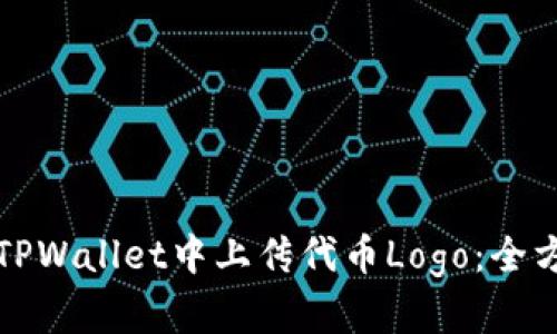 如何在TPWallet中上传代币Logo：全方位指南