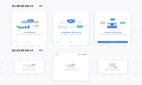 加密钱包被盗如何在美国报警？完整指南与应对措施

加密钱包被盗, 美国报警, 安全措施/guanjianci

引言
随着加密货币的普及，加密钱包被盗的事件时有发生。许多人可能不了解在美国遇到此类情况时应如何处理，特别是在报警和寻求帮助的过程中的具体步骤。本文将为你提供有关如何在美国报警关于加密钱包被盗的完整指南，帮助你更好地保护自己的资产并了解可能的法律程序。

什么是加密钱包？
加密钱包是一种用于存储、接收和发送数字货币的工具。它可以是软件（如手机应用程序或桌面应用）也可以是硬件（如冷钱包）。加密钱包能提供私钥和公钥，公钥用于接收资金，而私钥则用于签署交易。由于加密资产的匿名性和去中心化，钱包的安全性至关重要，任何私钥的泄露都可能导致全部资产的损失。

报警前应做什么？
当你的加密钱包被盗时，首先要保持冷静。建议采取以下步骤：

ol
listrong确认盗窃发生：/strong检查你的钱包，对比交易历史，确认是否有未经授权的转账。/li
listrong记录相关信息：/strong收集所有与盗窃事件相关的信息，包括钱包地址、转账记录等。/li
listrong保存证据：/strong保留所有相关的屏幕截图、邮箱记录等，可能对调查很有帮助。/li
listrong更改安全设置：/strong如果你使用的是热钱包，立即更改密码并启用双重身份验证（2FA）。/li
/ol

如何在美国报警？
在美国报警通常要遵循以下流程：

ol
listrong拨打911或当地警局电话：/strong如果你的钱包信息仍然有风险，紧急情况下可以拨打911，或者直接找到当地警局的联系电话。/li
listrong提供详细信息：/strong向警员提供发生的事件、受害的具体情况和相关证据。记得提供所有关于钱包和交易的详细信息。/li
listrong记录备案号：/strong报警后，一定要记下警察给出的备案号，以便未来追踪案件进展。/li
listrong填写相关报告：/strong如果警方需要，按照要求填写各类报告，供日后调查使用。/li
/ol

报警后应该如何处理？
报警后，遭受盗窃的个人应采取一系列措施来保护自己和追查资产：

ol
listrong联系加密交易所：/strong如果你在交易所中有资产，立即联系他们进行账户保护或冻结。/li
listrong加强个人信息安全：/strong更换所有相关账户的密码，并启用双重身份验证。/li
listrong互动加密社区：/strong考虑寻求助于社交媒体或加密社区，分享事件，看看其他人是否有相似经历或者建议。/li
listrong咨询法律援助：/strong如果你觉得有必要，可以请律师了解你的法律权利和责任。/li
/ol

如何防止再发生加密钱包被盗？
虽然无法完全消除风险，但通过一些安全措施可以显著降低被盗的可能性：

ol
listrong使用硬件钱包：/strong将大部分资产存储在冷钱包中，避免长期储存在联网的钱包中。/li
listrong定期备份钱包：/strong确保定期备份你的加密钱包，这样即使设备丢失或损坏也能恢复资产。/li
listrong保持软件更新：/strong使用的加密钱包软件需保持最新，确保安全漏洞得到及时的修复。/li
listrong培养安全意识：/strong增强对网络钓鱼和其他诈骗手段的警惕，不轻易打开不明链接或输入私钥信息。/li
/ol

相关问题解答

h41. 加密钱包被盗后，如何确认资金被转移？/h4
如果你怀疑自己的加密钱包被盗，第一步是通过区块链浏览器确认相关的交易记录。你需要找到你的钱包地址，然后检查是否有未经授权的交易。此外，许多加密钱包提供内建的交易历史功能，仔细查看与时间线相关的所有交易，以便于确认资金的具体转移情况。记得记录每笔交易的哈希值信息，这在向警方或交易所报告时会非常有用。

h42. 报警是否一定能找回被盗资产？/h4
在美国报警并不一定能保证找回被盗的加密资产。加密货币交易的匿名性使得追踪变得非常复杂。然而，报警可以帮助建立相关的法律记录，同时警方也可能会利用技术手段查找并冻结盗用的资金。所以及时报警、提供详细信息非常重要，即使最终无法追回资产，至少可以为后续可能的法律追溯提供支持。

h43. 手机丢失会影响加密钱包的安全性吗？/h4
手机丢失确实可能对你使用的手机钱包造成安全风险。尤其是如果你没有任何安全措施（如密码锁、指纹解锁等）。如果你使用的手机钱包没有备份或者易记的恢复步骤，手机丢失后可能导致无法联系钱包资产。因此，使用移动设备时，一定要考虑额外的安全措施。同时，尽快去遥控或锁定你的设备，以减少潜在损失。

h44. 如何寻找专业法律帮助？/h4
如果你在加密钱包被盗后需要法律帮助，可以通过多种渠道找到专业法律援助。首先，可以通过网络搜索加密货币相关的法律事务所，查阅评价并进行初步咨询。此外，社交媒体上的加密货币社区常常会分享律师推荐和个人经历，通过与他人互动，从中找到可信赖的法律专家。记得在选择律师时，确保他们了解加密货币和相关技术。

h45. 加密钱包的安全措施存在哪些误区？/h4
不少人对加密钱包的安全性存在误解。首先，很多人认为只要有密码就够了，然而双重身份验证在很多情况下是不可或缺的。其次，普通用户可能认为使用热钱包完全安全，实际上这些钱包由于时常连接互联网易受到黑客攻击。最后，许多人仍未认识到定期备份的重要性，在设备丢失或损坏后，他们可能会面临无法找回资产的困境。

总结
面对加密钱包被盗的情况，了解报警程序以及如何保护自己是至关重要的。尽管加密货币的去中心化特性使得问题复杂，但通过报警、采取相应的安全措施和法律援助，可以尽量减少损失。希望本文的详细指南能够帮助你在遭遇加密钱包被盗时及时应对，并为未来的安全做出安排。