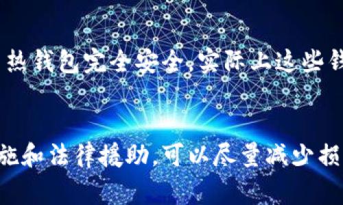 加密钱包被盗如何在美国报警？完整指南与应对措施

加密钱包被盗, 美国报警, 安全措施/guanjianci

引言
随着加密货币的普及，加密钱包被盗的事件时有发生。许多人可能不了解在美国遇到此类情况时应如何处理，特别是在报警和寻求帮助的过程中的具体步骤。本文将为你提供有关如何在美国报警关于加密钱包被盗的完整指南，帮助你更好地保护自己的资产并了解可能的法律程序。

什么是加密钱包？
加密钱包是一种用于存储、接收和发送数字货币的工具。它可以是软件（如手机应用程序或桌面应用）也可以是硬件（如冷钱包）。加密钱包能提供私钥和公钥，公钥用于接收资金，而私钥则用于签署交易。由于加密资产的匿名性和去中心化，钱包的安全性至关重要，任何私钥的泄露都可能导致全部资产的损失。

报警前应做什么？
当你的加密钱包被盗时，首先要保持冷静。建议采取以下步骤：

ol
listrong确认盗窃发生：/strong检查你的钱包，对比交易历史，确认是否有未经授权的转账。/li
listrong记录相关信息：/strong收集所有与盗窃事件相关的信息，包括钱包地址、转账记录等。/li
listrong保存证据：/strong保留所有相关的屏幕截图、邮箱记录等，可能对调查很有帮助。/li
listrong更改安全设置：/strong如果你使用的是热钱包，立即更改密码并启用双重身份验证（2FA）。/li
/ol

如何在美国报警？
在美国报警通常要遵循以下流程：

ol
listrong拨打911或当地警局电话：/strong如果你的钱包信息仍然有风险，紧急情况下可以拨打911，或者直接找到当地警局的联系电话。/li
listrong提供详细信息：/strong向警员提供发生的事件、受害的具体情况和相关证据。记得提供所有关于钱包和交易的详细信息。/li
listrong记录备案号：/strong报警后，一定要记下警察给出的备案号，以便未来追踪案件进展。/li
listrong填写相关报告：/strong如果警方需要，按照要求填写各类报告，供日后调查使用。/li
/ol

报警后应该如何处理？
报警后，遭受盗窃的个人应采取一系列措施来保护自己和追查资产：

ol
listrong联系加密交易所：/strong如果你在交易所中有资产，立即联系他们进行账户保护或冻结。/li
listrong加强个人信息安全：/strong更换所有相关账户的密码，并启用双重身份验证。/li
listrong互动加密社区：/strong考虑寻求助于社交媒体或加密社区，分享事件，看看其他人是否有相似经历或者建议。/li
listrong咨询法律援助：/strong如果你觉得有必要，可以请律师了解你的法律权利和责任。/li
/ol

如何防止再发生加密钱包被盗？
虽然无法完全消除风险，但通过一些安全措施可以显著降低被盗的可能性：

ol
listrong使用硬件钱包：/strong将大部分资产存储在冷钱包中，避免长期储存在联网的钱包中。/li
listrong定期备份钱包：/strong确保定期备份你的加密钱包，这样即使设备丢失或损坏也能恢复资产。/li
listrong保持软件更新：/strong使用的加密钱包软件需保持最新，确保安全漏洞得到及时的修复。/li
listrong培养安全意识：/strong增强对网络钓鱼和其他诈骗手段的警惕，不轻易打开不明链接或输入私钥信息。/li
/ol

相关问题解答

h41. 加密钱包被盗后，如何确认资金被转移？/h4
如果你怀疑自己的加密钱包被盗，第一步是通过区块链浏览器确认相关的交易记录。你需要找到你的钱包地址，然后检查是否有未经授权的交易。此外，许多加密钱包提供内建的交易历史功能，仔细查看与时间线相关的所有交易，以便于确认资金的具体转移情况。记得记录每笔交易的哈希值信息，这在向警方或交易所报告时会非常有用。

h42. 报警是否一定能找回被盗资产？/h4
在美国报警并不一定能保证找回被盗的加密资产。加密货币交易的匿名性使得追踪变得非常复杂。然而，报警可以帮助建立相关的法律记录，同时警方也可能会利用技术手段查找并冻结盗用的资金。所以及时报警、提供详细信息非常重要，即使最终无法追回资产，至少可以为后续可能的法律追溯提供支持。

h43. 手机丢失会影响加密钱包的安全性吗？/h4
手机丢失确实可能对你使用的手机钱包造成安全风险。尤其是如果你没有任何安全措施（如密码锁、指纹解锁等）。如果你使用的手机钱包没有备份或者易记的恢复步骤，手机丢失后可能导致无法联系钱包资产。因此，使用移动设备时，一定要考虑额外的安全措施。同时，尽快去遥控或锁定你的设备，以减少潜在损失。

h44. 如何寻找专业法律帮助？/h4
如果你在加密钱包被盗后需要法律帮助，可以通过多种渠道找到专业法律援助。首先，可以通过网络搜索加密货币相关的法律事务所，查阅评价并进行初步咨询。此外，社交媒体上的加密货币社区常常会分享律师推荐和个人经历，通过与他人互动，从中找到可信赖的法律专家。记得在选择律师时，确保他们了解加密货币和相关技术。

h45. 加密钱包的安全措施存在哪些误区？/h4
不少人对加密钱包的安全性存在误解。首先，很多人认为只要有密码就够了，然而双重身份验证在很多情况下是不可或缺的。其次，普通用户可能认为使用热钱包完全安全，实际上这些钱包由于时常连接互联网易受到黑客攻击。最后，许多人仍未认识到定期备份的重要性，在设备丢失或损坏后，他们可能会面临无法找回资产的困境。

总结
面对加密钱包被盗的情况，了解报警程序以及如何保护自己是至关重要的。尽管加密货币的去中心化特性使得问题复杂，但通过报警、采取相应的安全措施和法律援助，可以尽量减少损失。希望本文的详细指南能够帮助你在遭遇加密钱包被盗时及时应对，并为未来的安全做出安排。