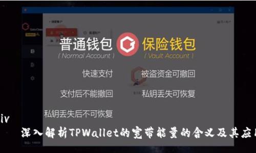 div
    深入解析TPWallet的宽带能量的含义及其应用