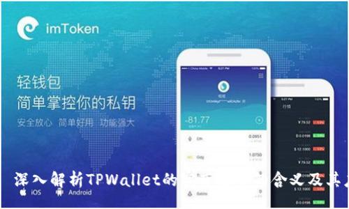 div
    深入解析TPWallet的宽带能量的含义及其应用