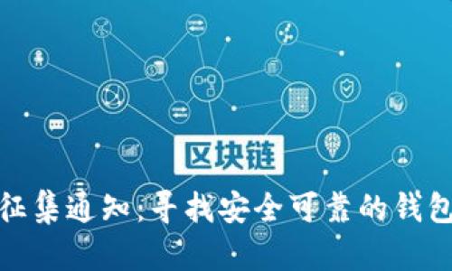 加密钱包征集通知：寻找安全可靠的钱包解决方案