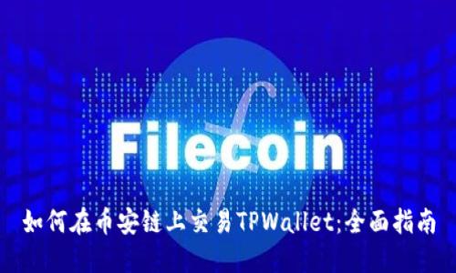 如何在币安链上交易TPWallet：全面指南