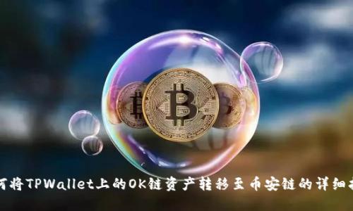 如何将TPWallet上的OK链资产转移至币安链的详细指南